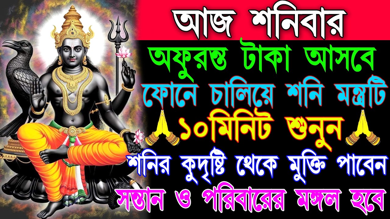 ✨🙏শুনুন শক্তিশালী শনি মন্ত্র গৃহে অর্থ💰,সৌভাগ্য আসবে এবং কর্মসাফল্য ও যেকোনো সুখবর পাবেন📲।#shani