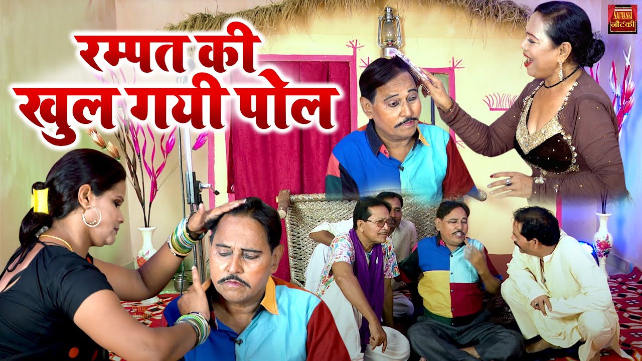 रम्पत की खुल गयी पोल | देखें रम्पत हरामी की धमाकेदार वीडियो | Rampat Ki Nautanki | Full Comedy 2022