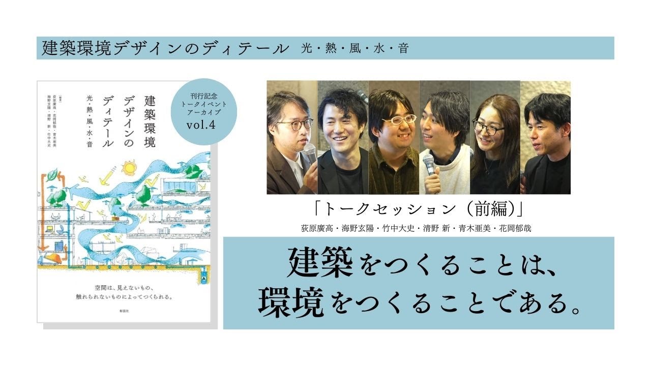 Vol.4　刊行記念イベント『建築環境デザインのディテール　光・熱・風・水・音』
