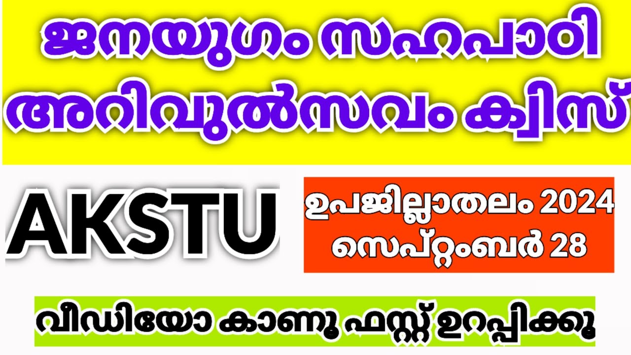 AKSTU Janayugam Sahapadi Arivulsavam Quiz in Malayalam 2024 / ജനയുഗം സഹപാഠി അറിവുല്‍സവം ക്വിസ് 2024