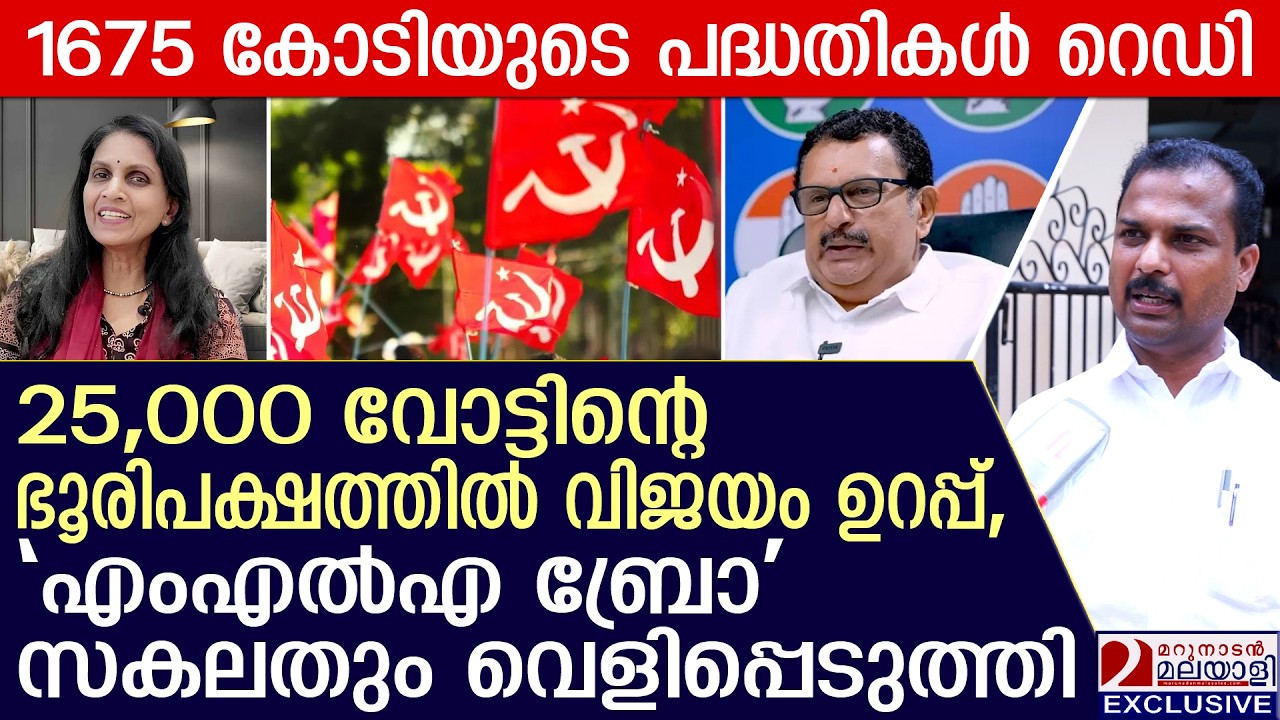 വി.കെ പ്രശാന്ത് മറുനാടനോട് സകലതും വെളിപ്പെടുത്തി, കാണേണ്ട കാഴ്ച | V. K. Prasanth | Election 2026