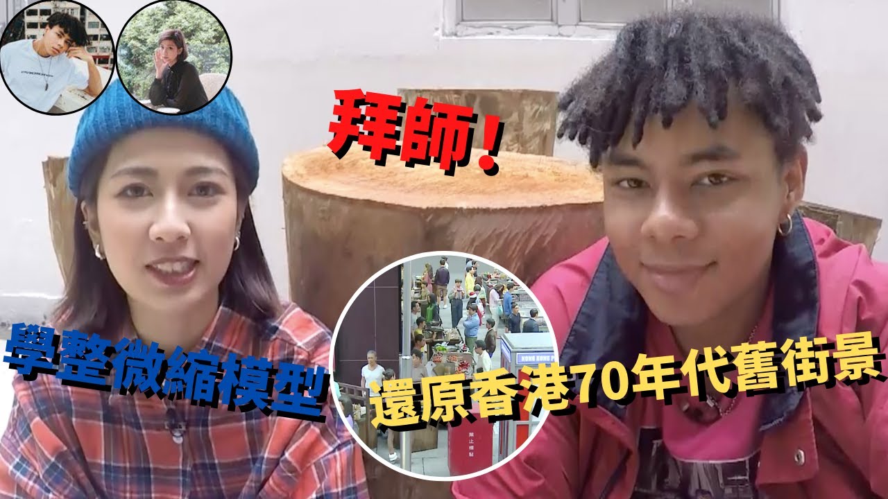 MiHK Gordon拜師香港微縮模型大師 同Omi學習製作微型模型 拍住Vlog帶你還原香港70年代舊街道場景【香港 Art Like－MiHK Vlog Gordon & Omi】