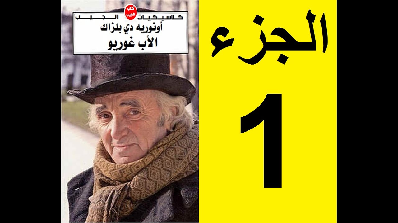 Le père Goriot, Partie 1 - الأب غوريو، الجزء 1
