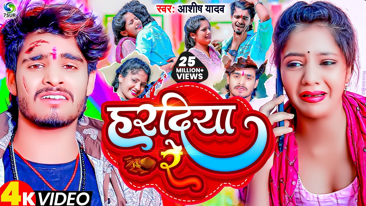 #VIDEO | हरदिया रे | #Ashish Yadav का दर्दभरा विडिओ | Hardiya Re | New Jhumta Video Song 2023.