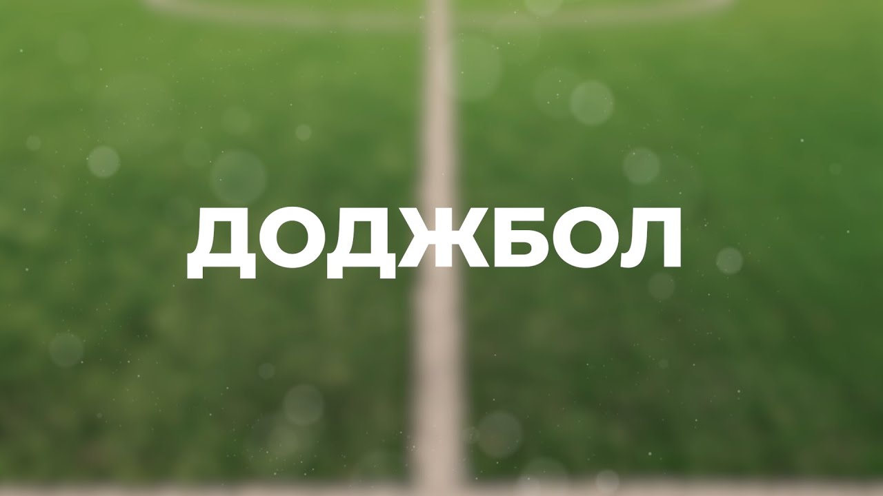 Доджбол.Вышибалы