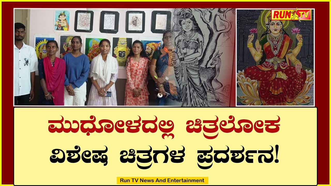 ಮುಧೋಳದಲ್ಲಿ ಚಿತ್ರಲೋಕ : ವಿಶೇಷ ಚಿತ್ರಗಳ ಪ್ರದರ್ಶನ!