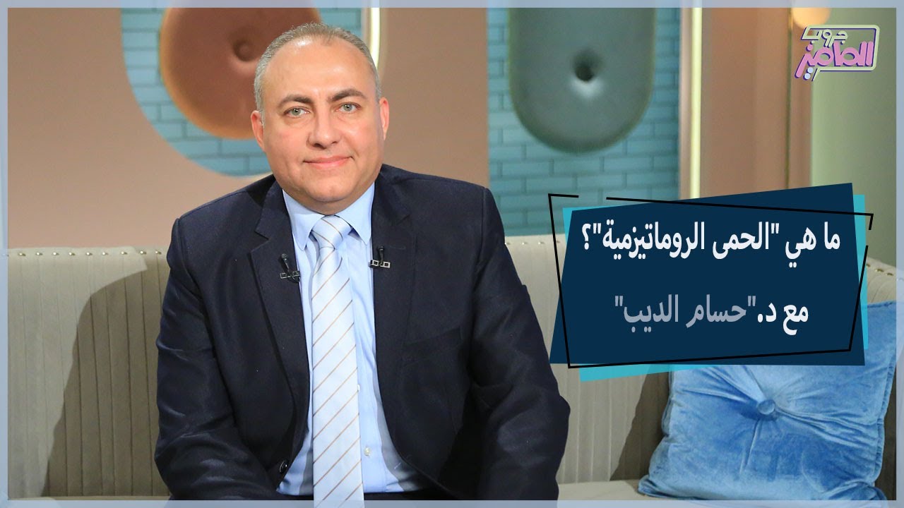 الحمى الروماتيزمية عند الاطفال وكل ما تريد معرفته عنها مع دكتور حسام الديب | جروب الماميز