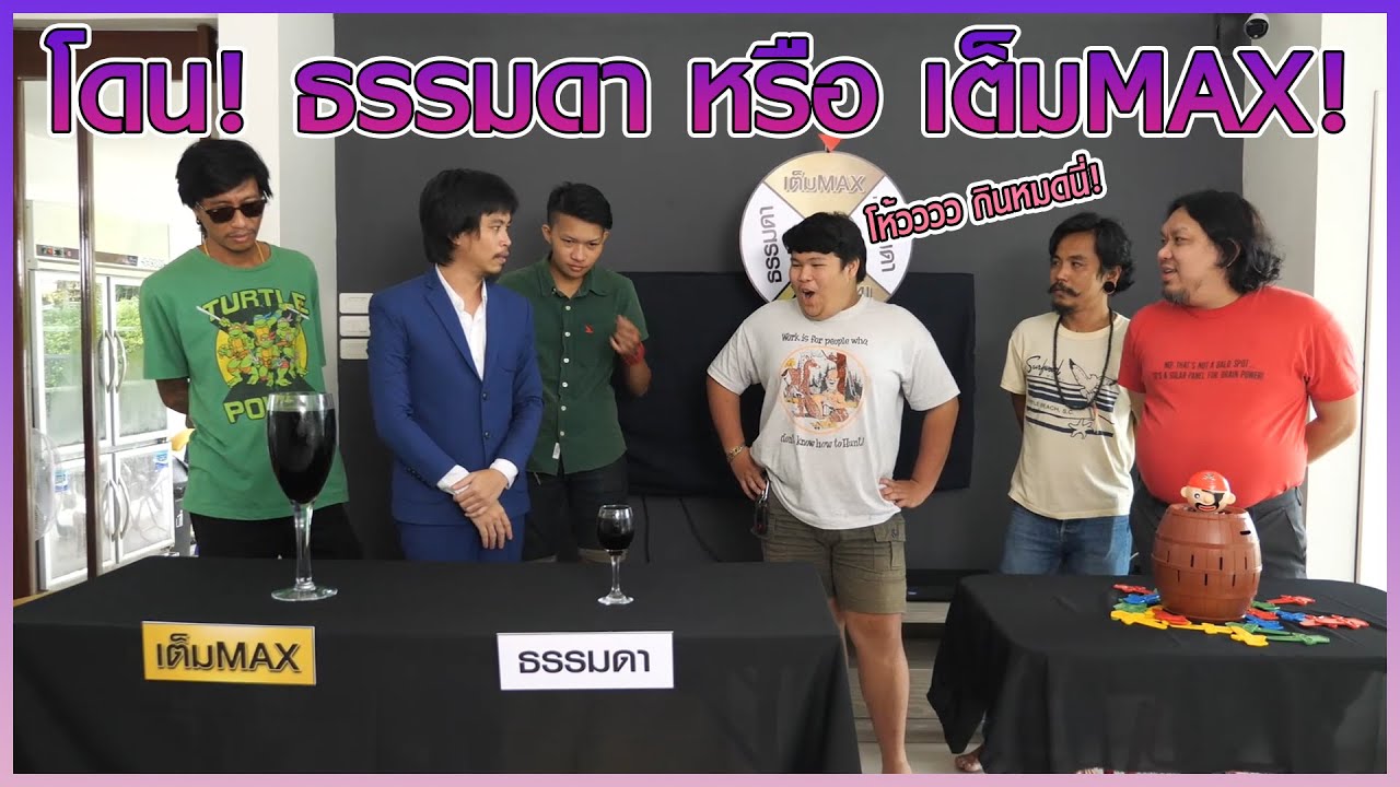 สุ่มวัดดวง!โดนเเบบ ธรรมดา หรือ เต็มMAX!