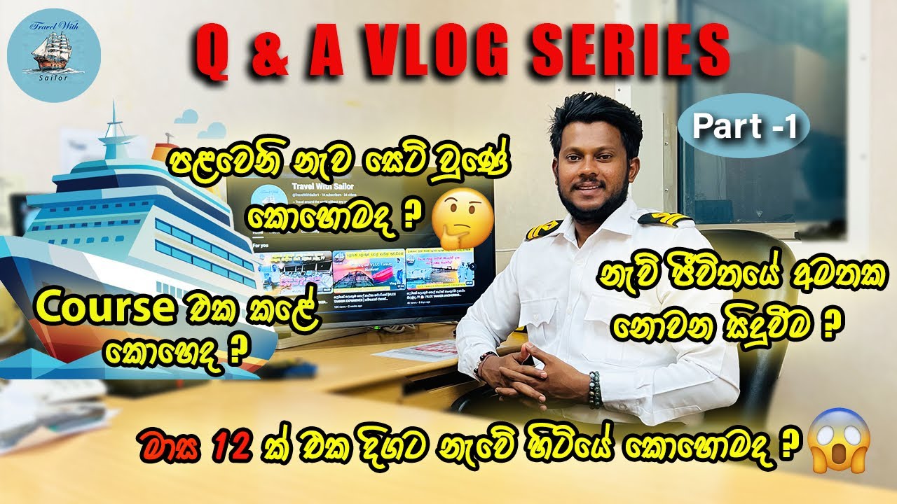 නැව් ජීවිතේ ප්‍රශ්න😱 ඔයාල මගෙන් අහපු ප්‍රශ්න වලට උත්තර..😘 | Q & A VLOG ABOUT MARITIME FIELD