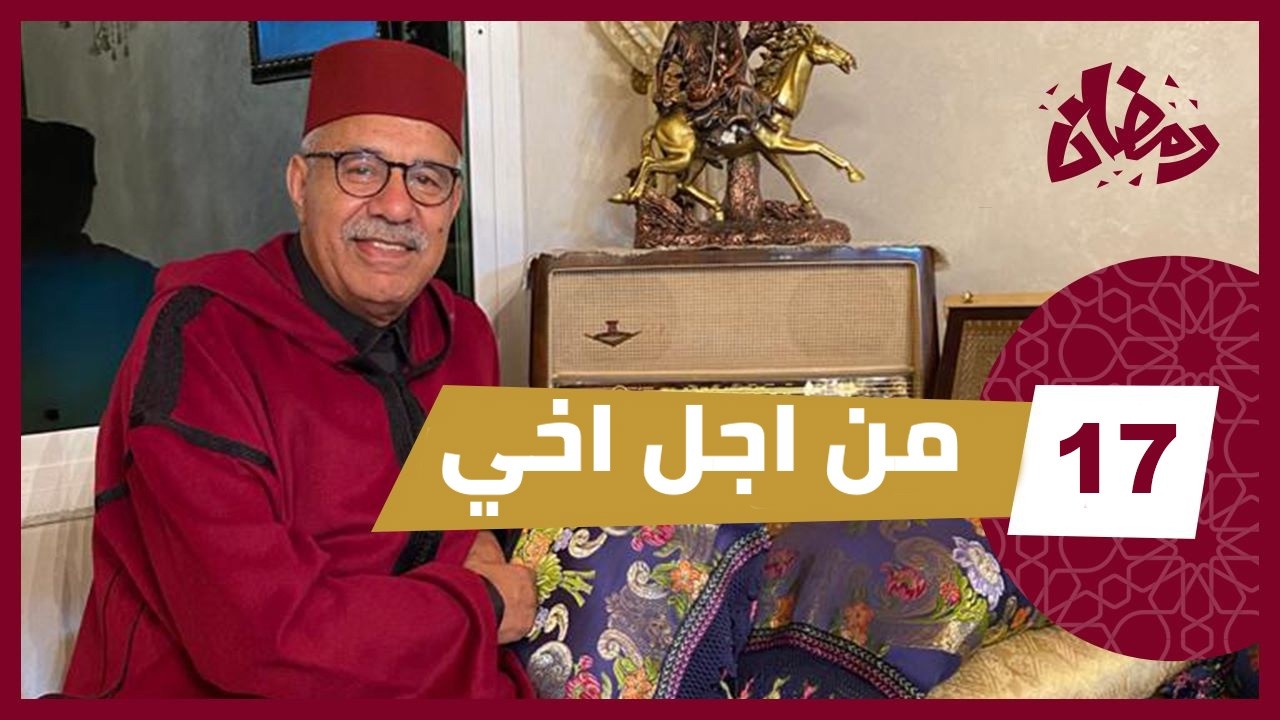 الحلقة 17 : من القصص ليخدمتهم صفاها ليه وبطريقة المافيا… وهدشي كامل من اجل خوه… رمضان 2026