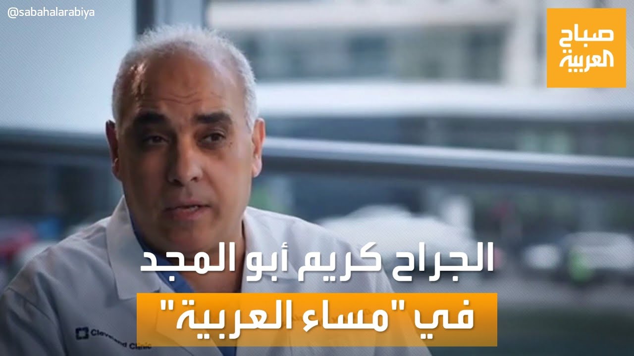 رائد زراعة الأمعاء الجراح العالمي دكتور كريم أبو المجد في 