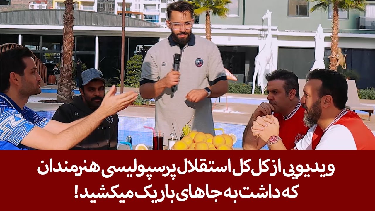 ویدیویی از کل کل استقلال پرسپولیسی هنرمندان که داشت به جاهای باریک میکشید!