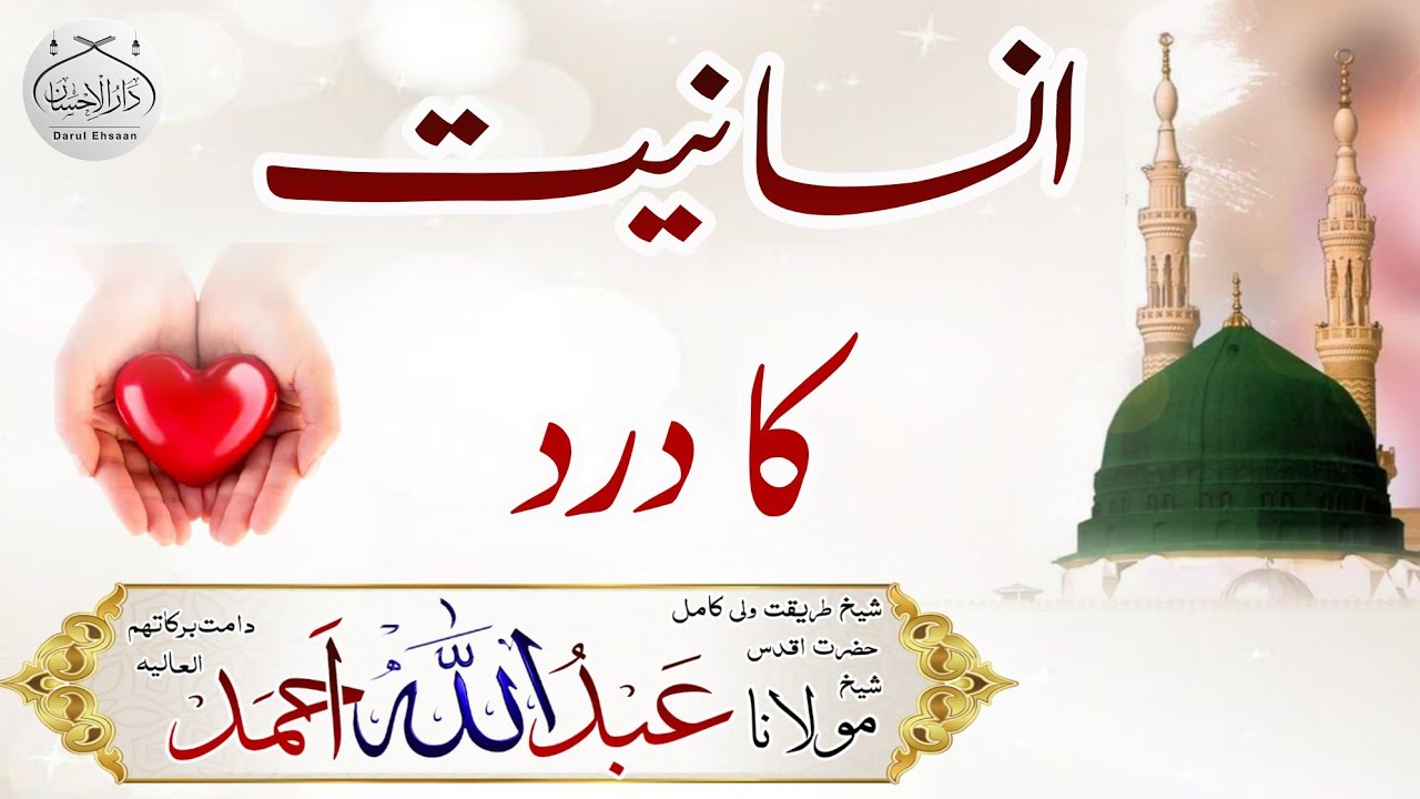 insanitat ka dard | Molana Abdullah Ahmad db #shortclips #sunnah #islamiclecture #islamicvideo