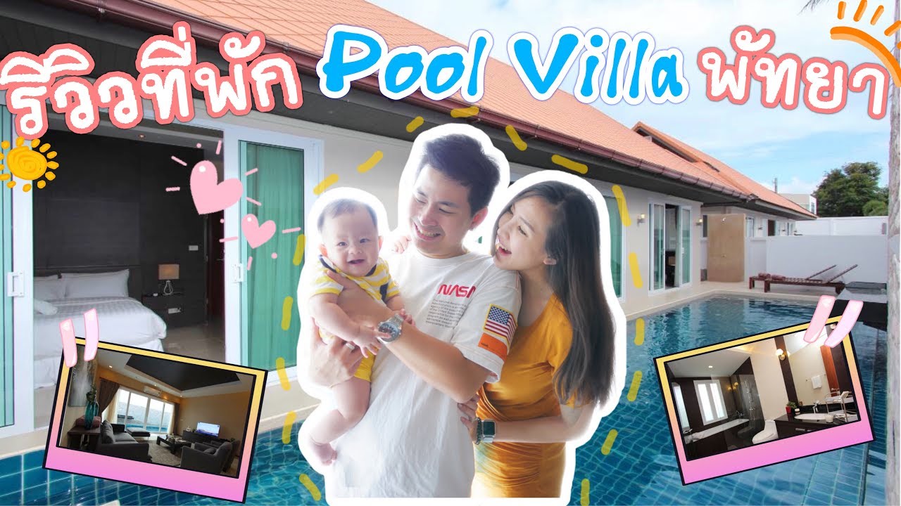 รีวิวที่พักพัทยา Pool villa 4 ห้องนอน | The Ville Jomtien Pattaya  | EP.18