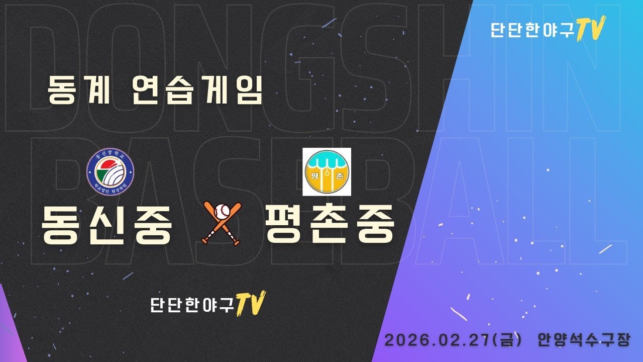 260227' 동신중 vs 평촌중 (동계연습게임)