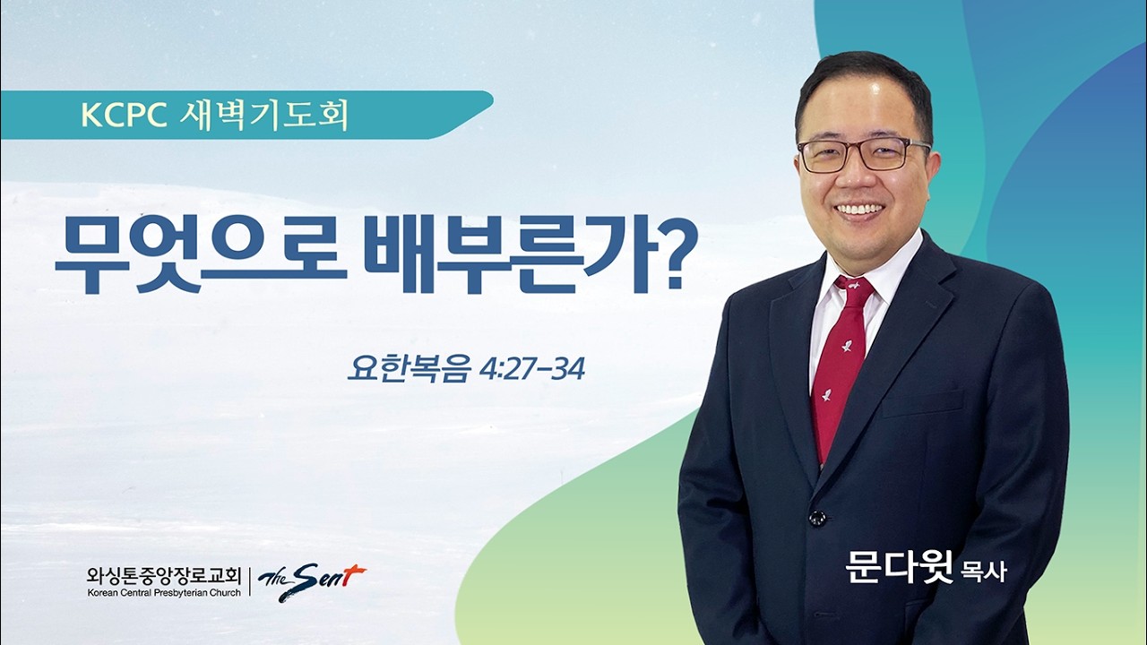 무엇으로 배부른가? | 요한복음 4:27-34 | 문다윗 목사 (2/11/2026)