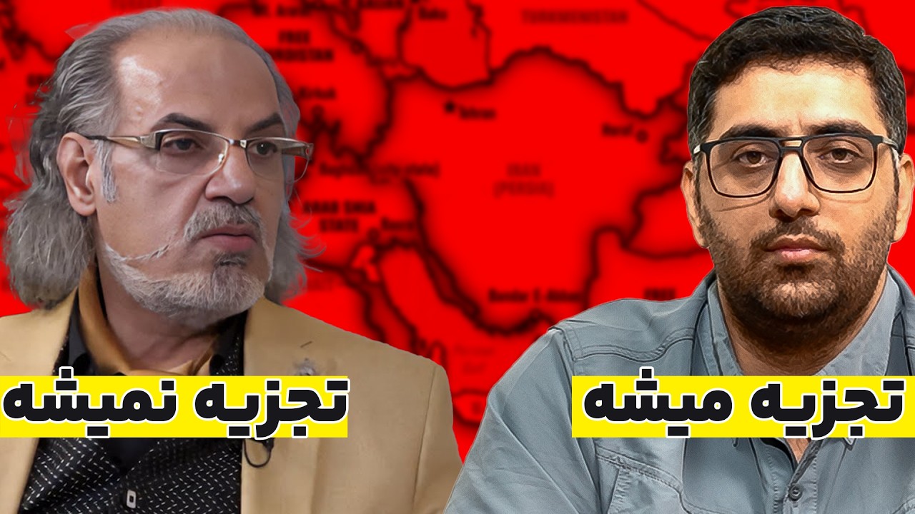 15 دلیل و تجربه تاریخی برای رد ادعای مطهرنیا در مورد تجزیه ایران