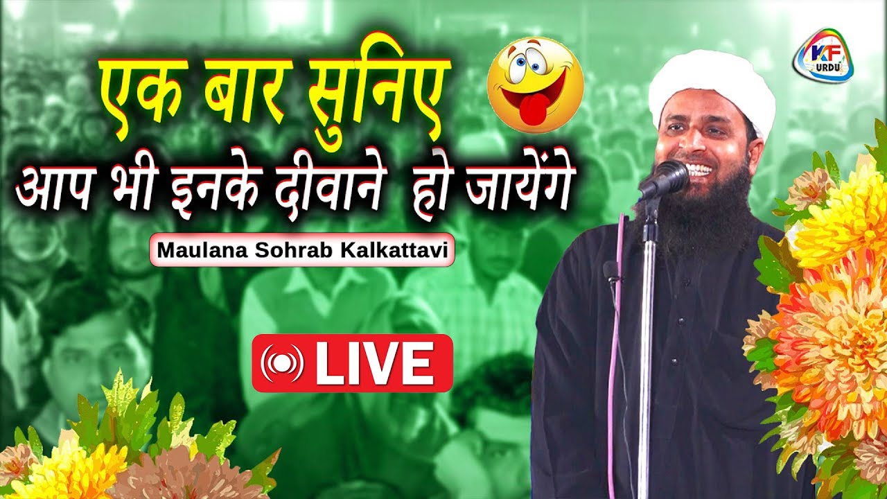 Maulana Sohrab Kalkattavi एकबार सुनिए आप भी इनके दीवाने हो जायेंगे | Jalsa Fatehpur Araria #viral🌹
