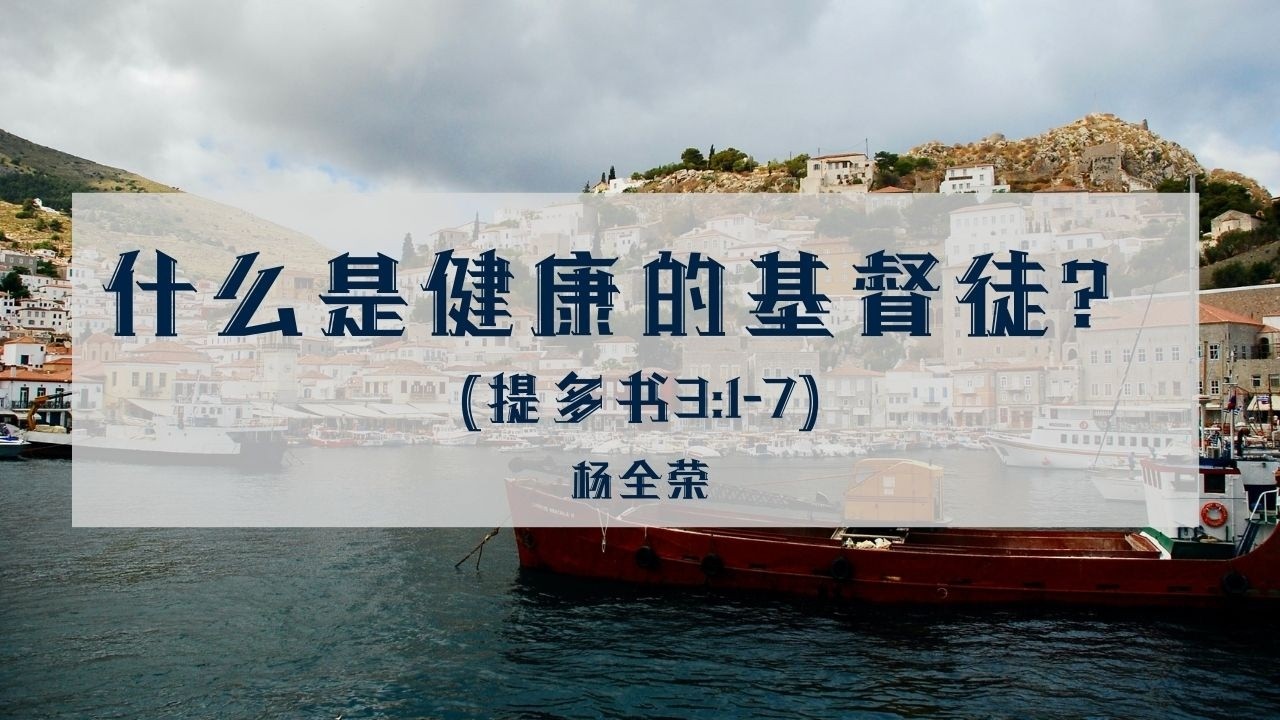 什么是健康的基督徒？| 提多书3:1-7 | 杨全荣 | 20251228