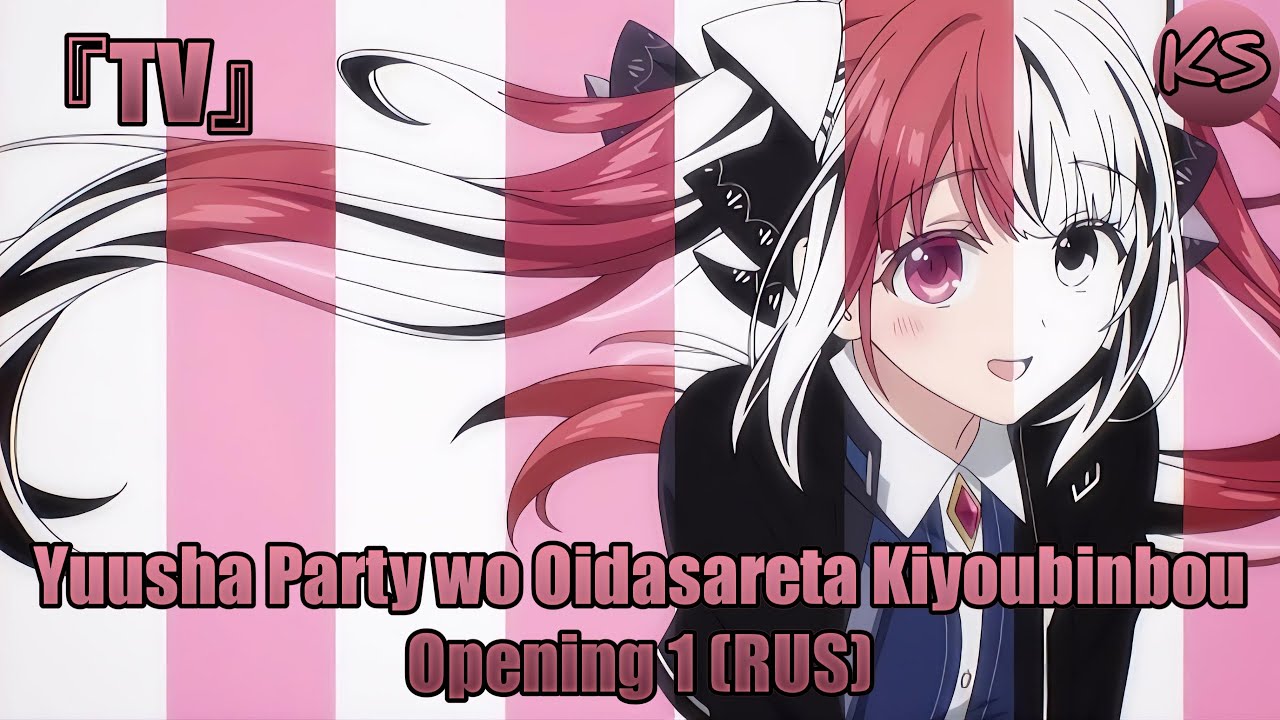 『TV』Yuusha Party wo Oidasareta Kiyoubinbou - Opening 1 [Shirube] (Russian cover by KhariStudio)