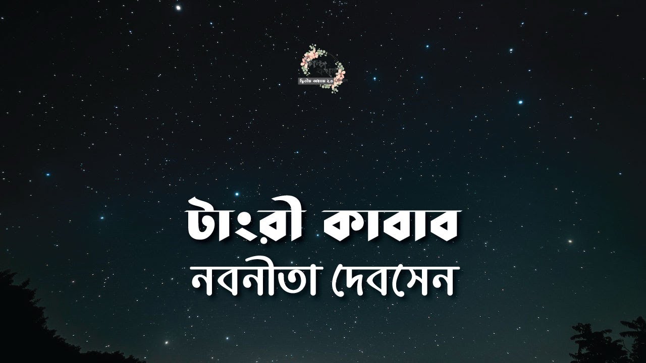 টাংরী কাবাব | নবনীতা দেবসেন | Nabaneeta Dev Sen | বাংলা ছোট গল্প | গল্পকথন by কল্লোল