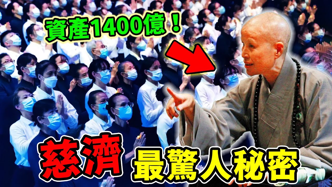 慈济最惊人的10个秘密！一套旗袍价值百万只能算垫底，第一名揭穿慈济真正身份！