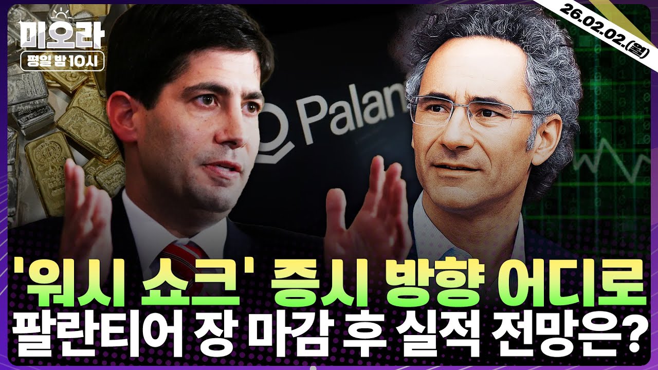 [LIVE] 워시 쇼크… 블랙 먼데이 재현 | 팔란티어 실적 전망 | 금·은 암호화폐 급락 | 젠슨 황, 오픈AI 투자보류설 부인 | 제조업 구매관리자지수 | 미오라 | 02/02