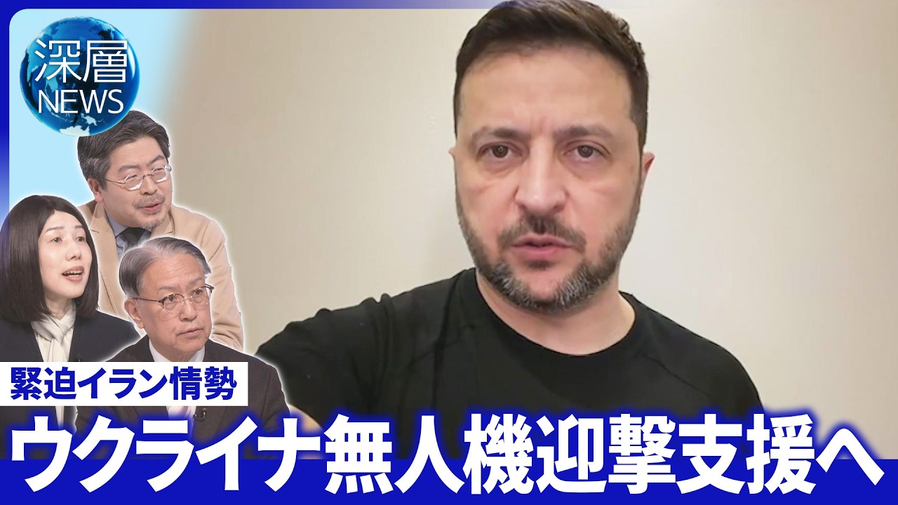 対無人機ウクライナの役割は▽イラン新指導者の初声明の狙い▽原油輸送“ホルムズ回避”の現実【深層NEWS】