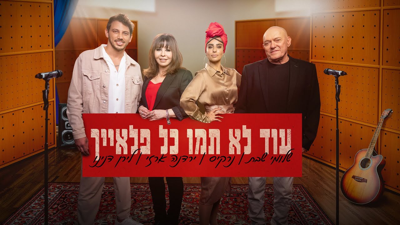 שלומי שבת, ירדנה ארזי, נרקיס , לירן דנינו- עוד לא תמו כל פלאייך (לזכרו של יורם טהרלב)