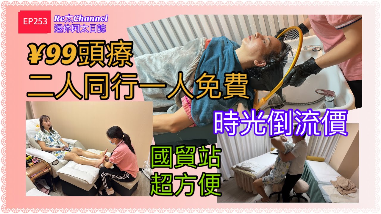 [深圳按摩］EP253時光倒流價🌈|¥99/45分鐘頭療🥰|二人同行一人免費💥|足浴¥99/60分鐘👍🏻|國貿站步行50米💜|超抵超平超正🤩|平日超級Re太優惠價