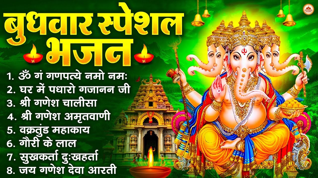 बुधवार स्पेशल भजन : ॐ गं गणपतये नमो नमः, वक्रतुंड महाकाय, सुखकर्ता दुखहर्ता, गणेश अमृतवाणी व आरती