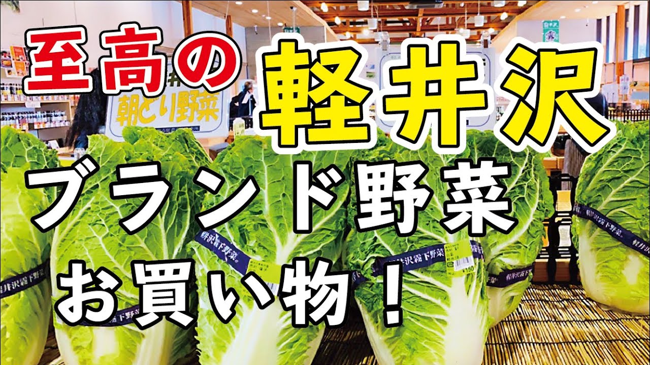 【軽井沢ブランド野菜】おしゃれな市場でお買い物！