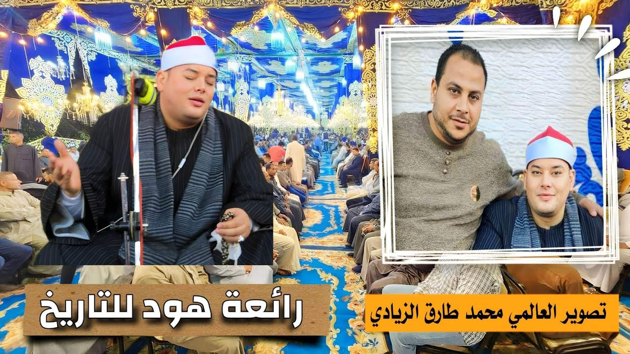 الشيخ محمود القزاز 🎙️ رائعه هود التاريخيه 💯 ديرب هاشم - المحلة الكبري ✔️💯