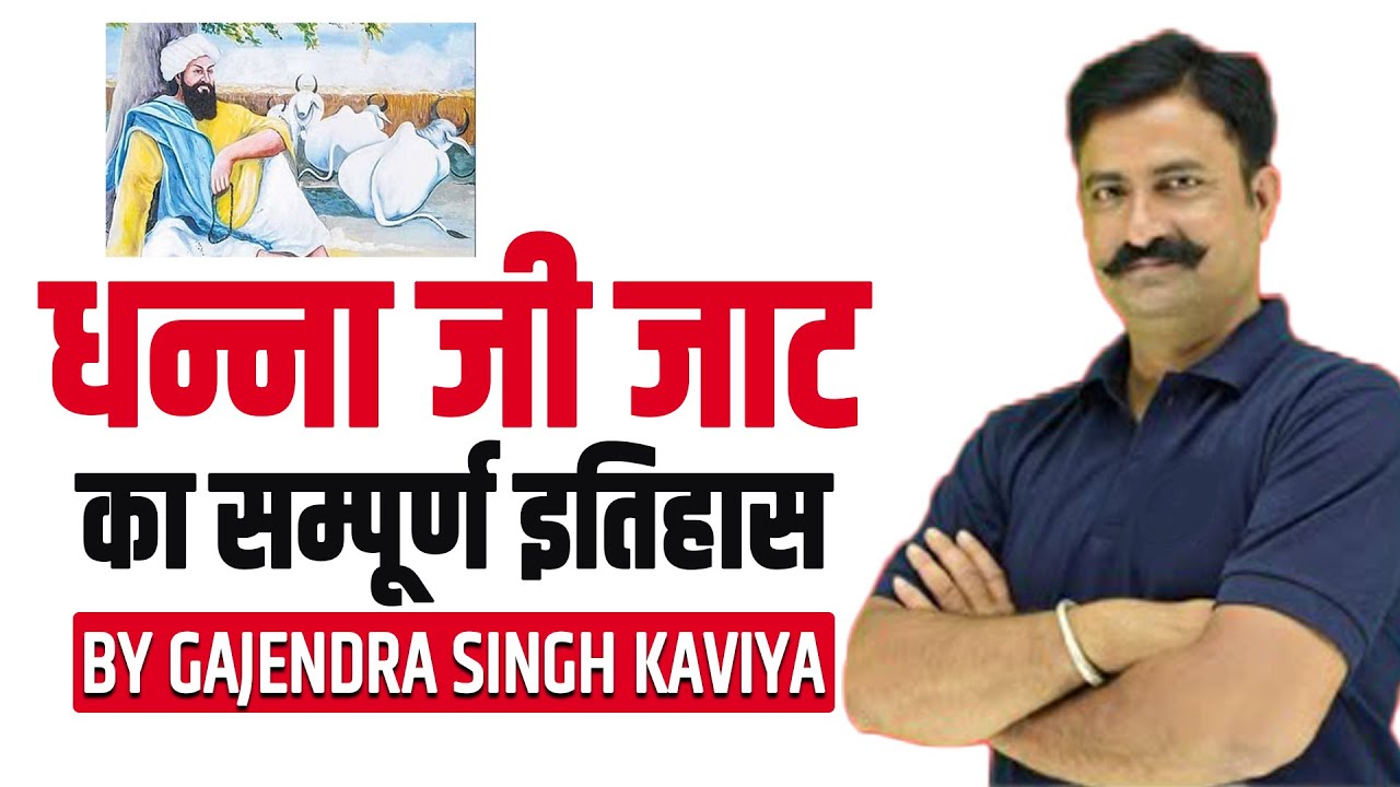 #धन्नाजी जाट #धन्ना भगत की कहानी