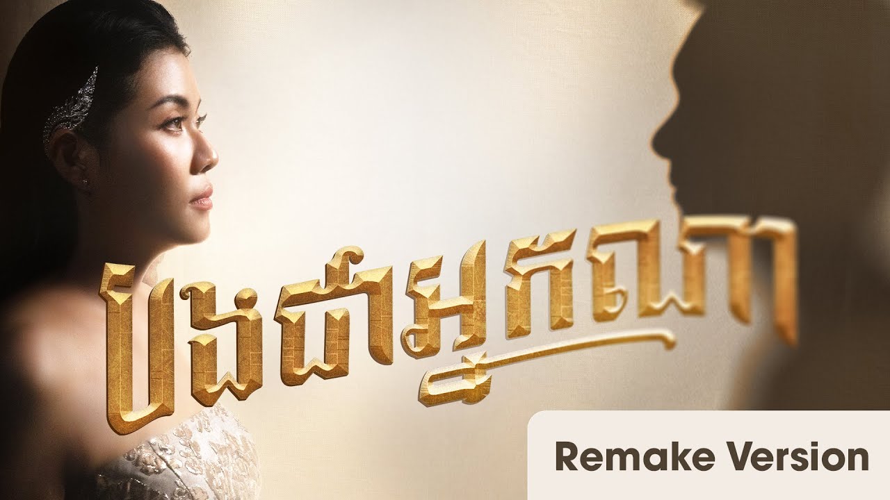 បងជាអ្នកណា - ឆដា | Remake Version