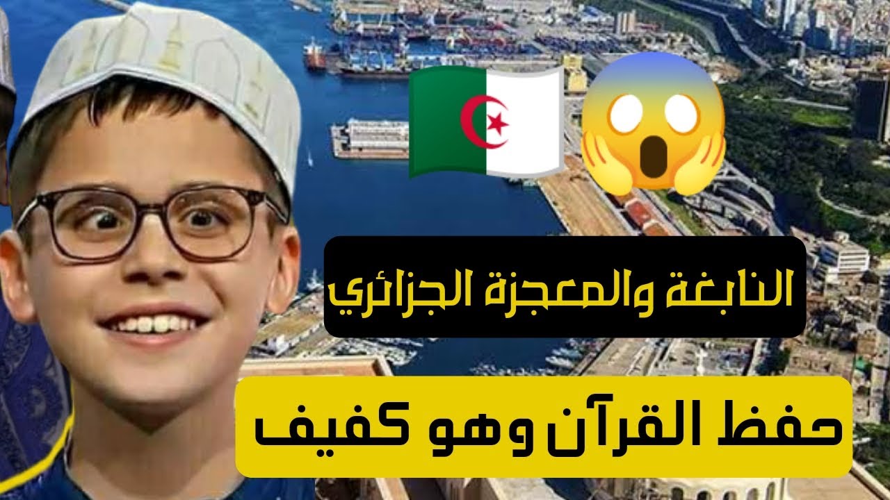 المعجزة والنابغة الجزائري 🇩🇿 عبدالرحمن صيد حفظ القرآن وهو كفيف لا يرى ؟