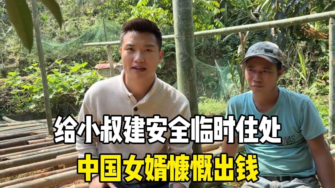 给小叔建安全临时住处，中国女婿慷慨出钱，亲戚们齐帮忙！【越南媳妇小秋】