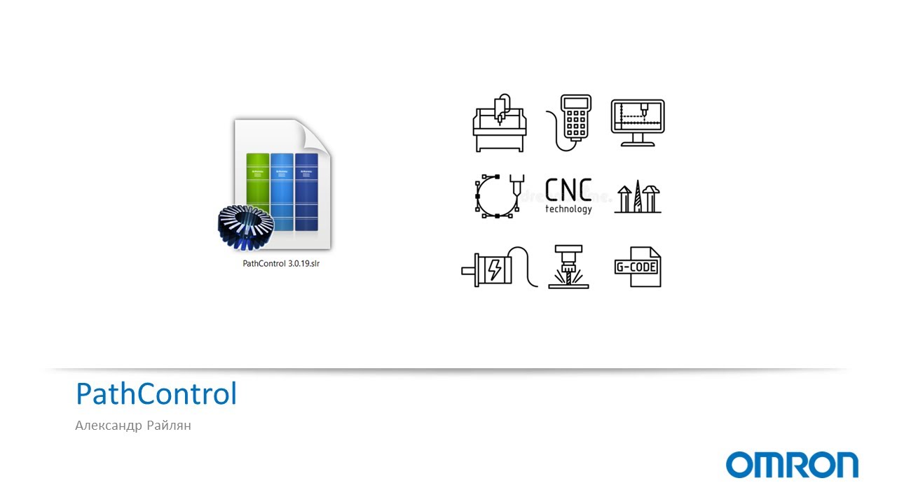 PathControl - реализация G-кодов на ПЛК Омрон
