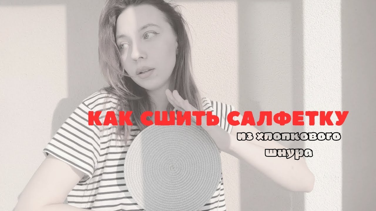 Как сшить круглую салфетку из хлопкового шнура | МК в технике зигзаг на машинке
