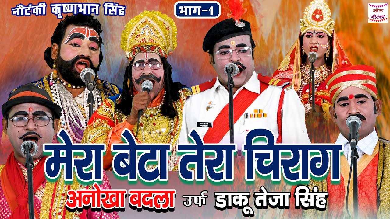 मेरा बेटा तेरा चिराग अनोखा बदला उर्फ़ डाकू तेजा सिंह भाग 1|कृष्ण भान नौटंकी पार्टी |Khel Nautanki