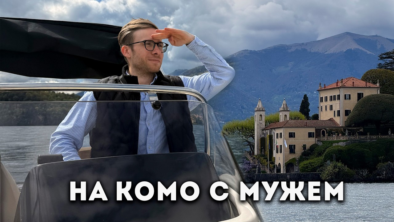 С мужем на озере Комо