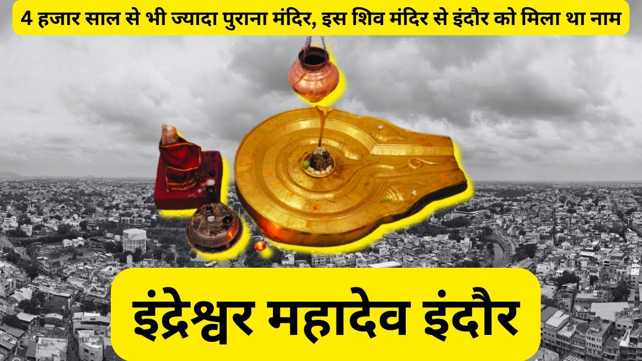 Indreshwar Mahadev Mandir Indore | शिवभक्ति और इतिहास से जुड़ी पवित्र यात्रा
