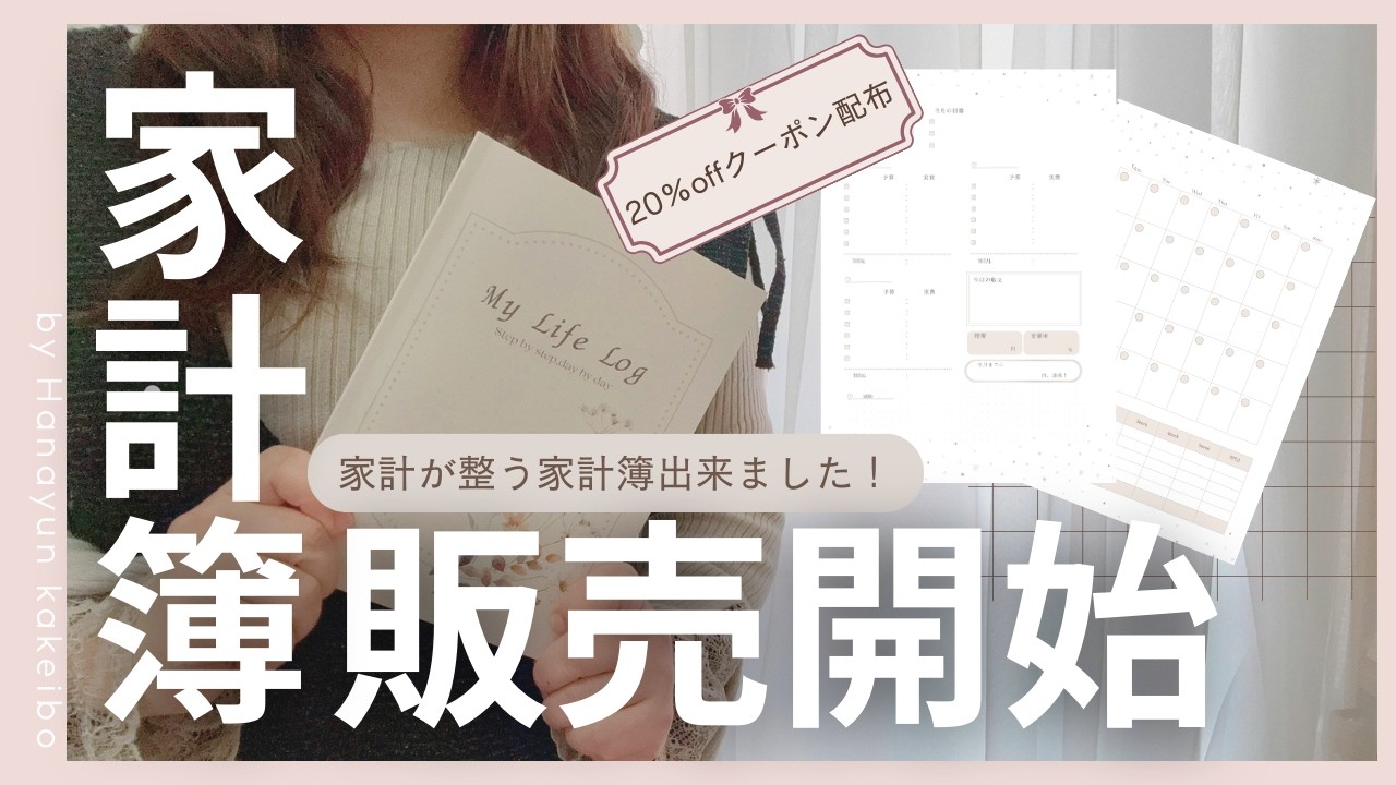 【家計簿販売開始】 家計簿初心者におすすめ！/ オリジナル家計簿冊子販売開始 / 20%offクーポンあり / 声あり