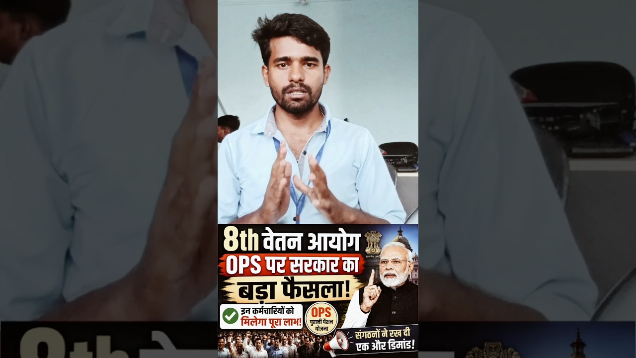 8th Pay Commission: OPS पर बड़ा अपडेट! इन कर्मचारियों को मिल सकता है पूरा लाभ | जानिए पूरी खबर