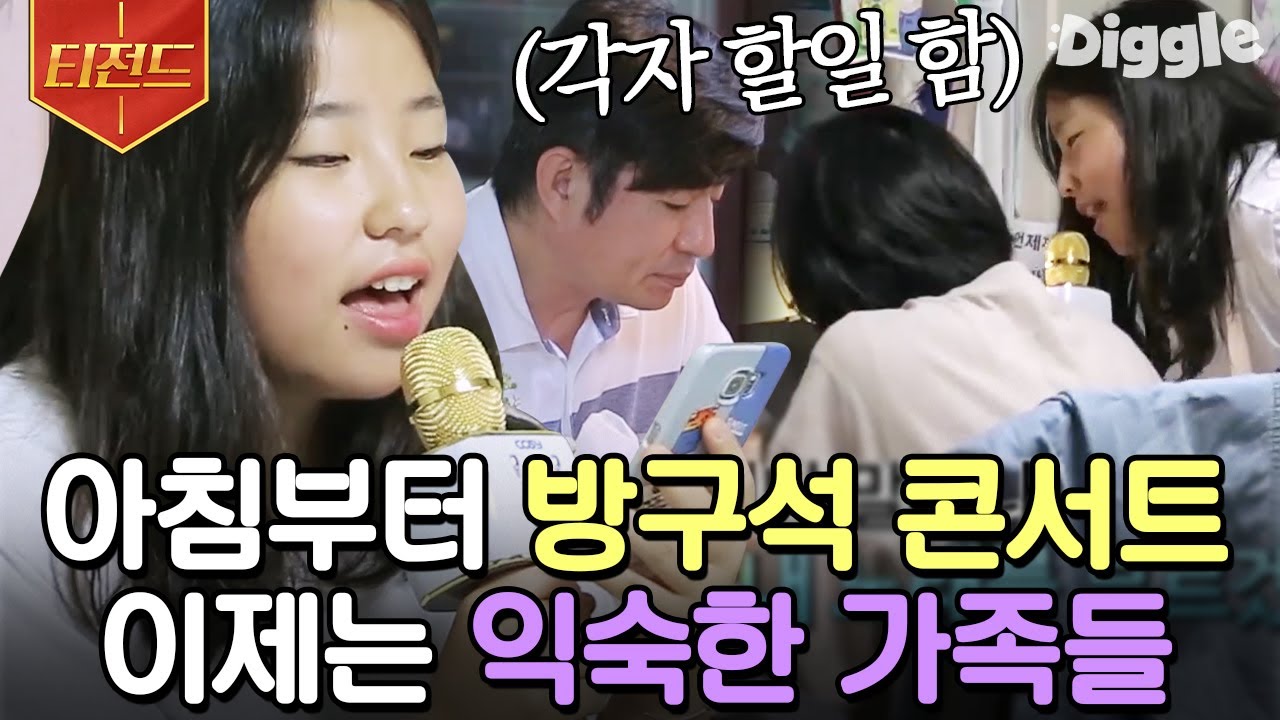 [#티전드] 여기 있잖아 박종진 모닝콜⏰ 아침부터 집안에 울려 퍼지는 막내딸 민이의 맑고 청량한 노랫소리💛 | #둥지탈출3 #Diggle