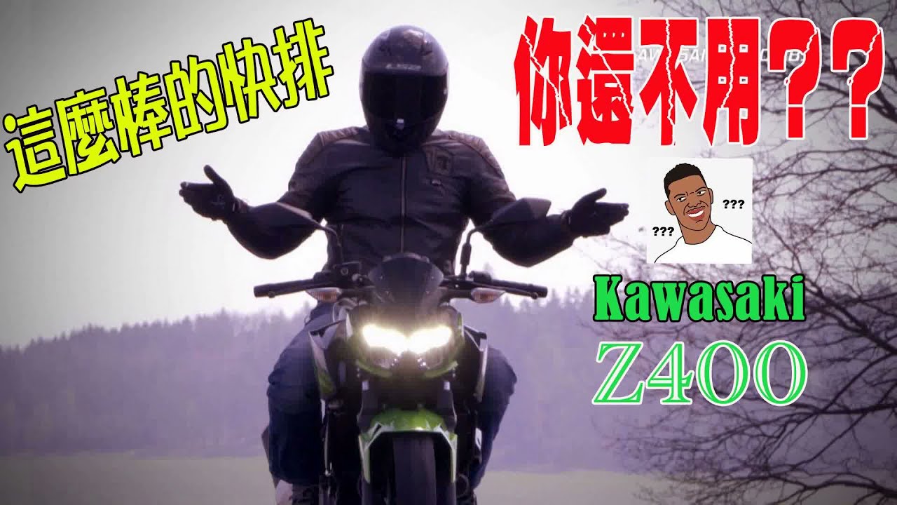 Z400竟然有這麼棒的快排 您還不快手刀裝上 HealTech iQSE 1