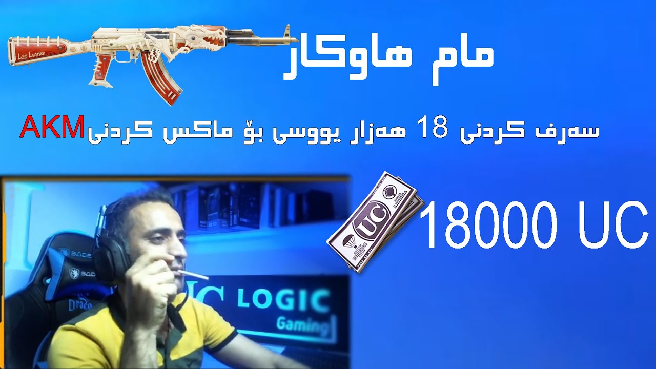 مام هاوكار سەرف كردنی 18 هەزڤار یوسی بۆ ماكس كردنی AKM
