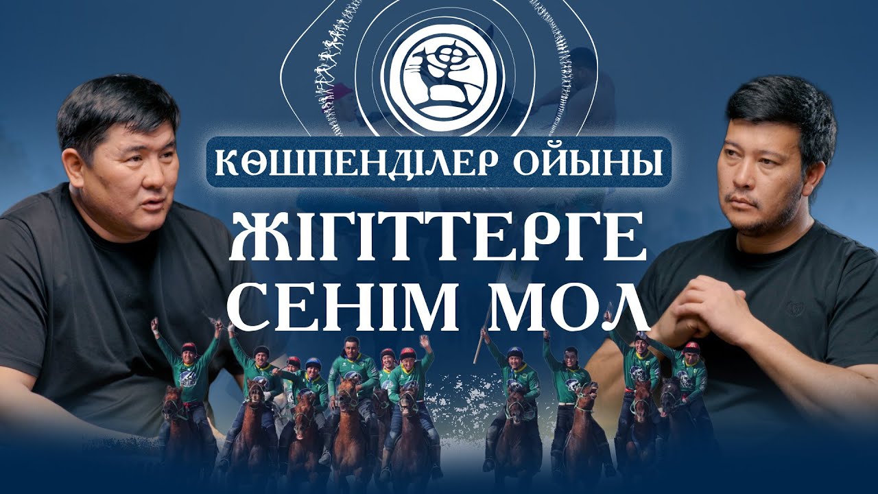 КӨКПАР I КӨШПЕНДІЛЕР I БАСТЫ ҚАРСЫЛАС КІМ I ДОДА