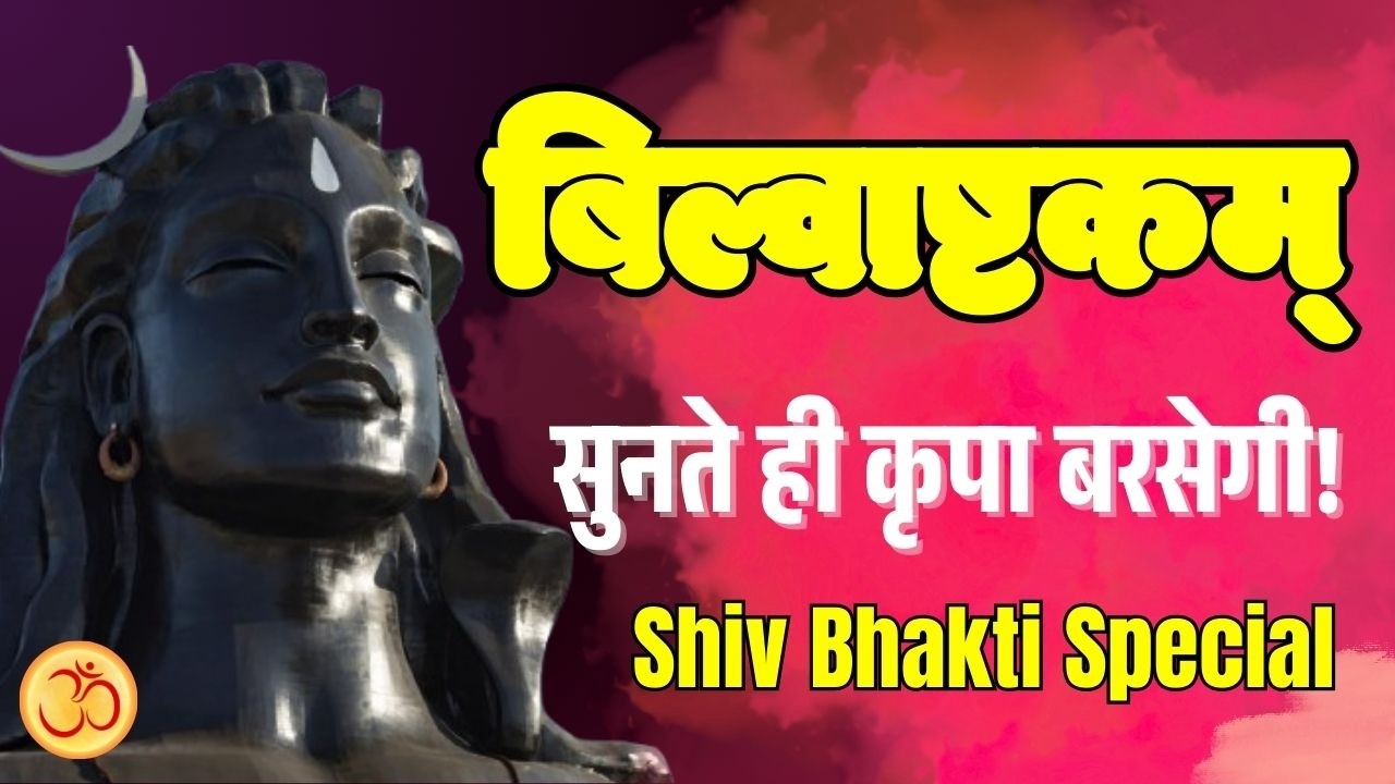 बिल्वाष्टकम l Bilwashtakam l Shiva Stotram  l Bhavya Vedic Mantra