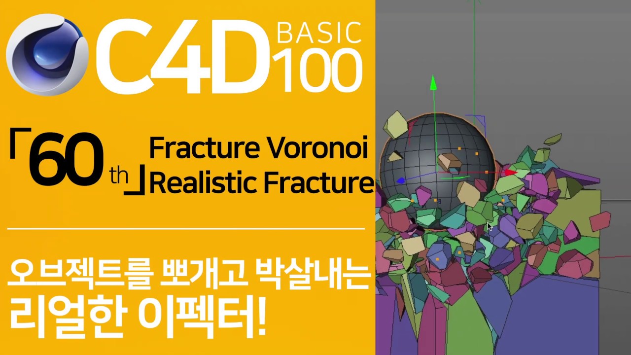 C4D Basic 100 「60」 리얼한 조각/깨짐 효과 내기 | Fracture Voronoi